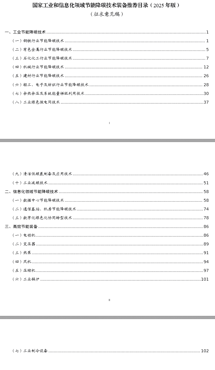《国家工业和信息化领域节能降碳技术装备推荐目录（2025年版）》公示(图1)